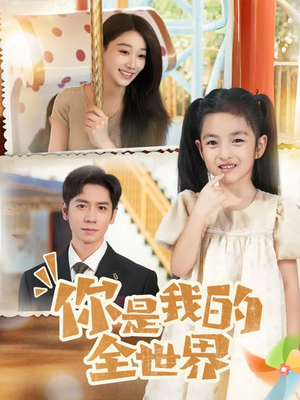 你是我的全世界(63集) 你是我的全世界(63集)短剧热门合集