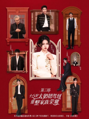十八岁太奶奶驾到重整家族荣耀第三部(84集,1080P) 十八岁太奶奶驾到重整家族荣耀第三部(84集,1080P)短剧全集抢先看