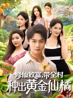 修仙致富带全村种出黄金仙橘(100集) 修仙致富带全村种出黄金仙橘(100集)全集下载