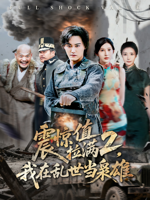 震惊值拉满2我在乱世当枭雄(80集) 震惊值拉满2我在乱世当枭雄(80集)无需会员轻松看