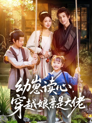 幼崽读心,穿越娘亲是大佬(80集) 幼崽读心,穿越娘亲是大佬(80集)分享好看的短剧