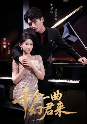 千金一曲幻君来(70集) 千金一曲幻君来(70集)全集