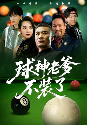 球神老爹不装了(60集) 球神老爹不装了(60集)全集免费看短剧