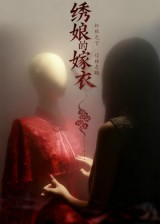 绣娘的嫁衣(25集) 绣娘的嫁衣(25集)追短剧关注我