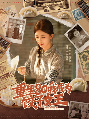 重生80我成为饺子女王（74集）解说