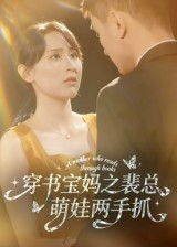 穿书宝妈之裴总萌娃两手抓(50集) 穿书宝妈之裴总萌娃两手抓(50集)短剧看全集