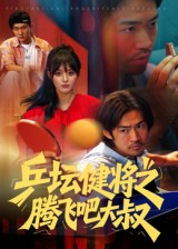 乒坛健将之腾飞吧大叔(60集) 乒坛健将之腾飞吧大叔(60集)短剧推荐分享