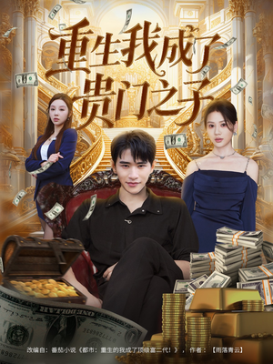 重生我成了贵门之子(78集) 重生我成了贵门之子(78集)在线看完整版
