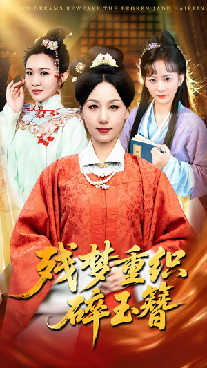 残梦重织碎玉簪(64集) 残梦重织碎玉簪(64集)短剧也太好看了