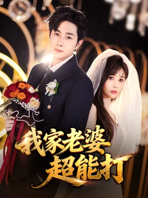 我家老婆超能打(60集) 我家老婆超能打(60集)短剧精彩推荐