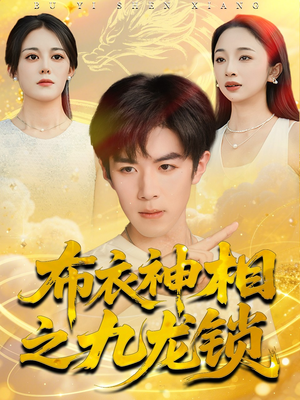 布衣神相之九龙锁(71集) 布衣神相之九龙锁(71集)免费短剧片段