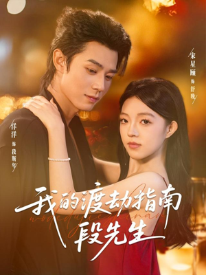 我的渡劫指南段先生(77集) 我的渡劫指南段先生(77集)短剧有好货推荐