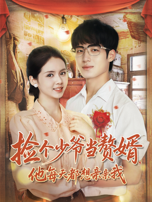 捡个少爷当赘婿,他每天都想亲亲我(72集) 捡个少爷当赘婿,他每天都想亲亲我(72集)高分推荐免费看