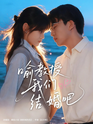 喻教授我们结婚吧(70集) 喻教授我们结婚吧(70集)无需会员免费看