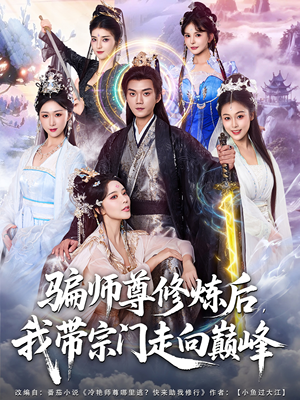 骗师尊修炼后我带宗门走向巅峰(81集) 骗师尊修炼后我带宗门走向巅峰(81集)演的怎么样