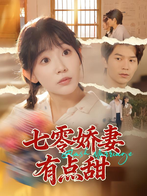 七零娇妻有点甜(90集) 七零娇妻有点甜(90集)短剧热播抢先看