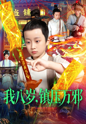 我八岁镇压万邪(117集) 我八岁镇压万邪(117集)短剧上热门