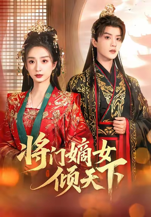 将门嫡女倾天下(70集) 将门嫡女倾天下(70集)快来看短剧