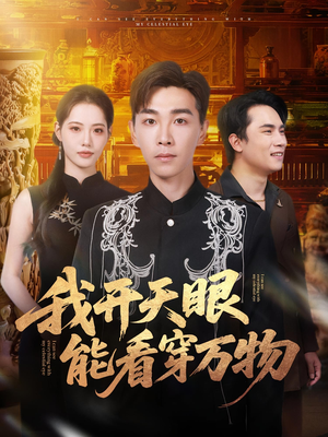 我开天眼能看穿万物(80集) 我开天眼能看穿万物(80集)最新热播短剧