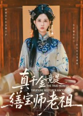 真千金竟是缮宝师老祖(66集) 真千金竟是缮宝师老祖(66集)精彩短剧推荐