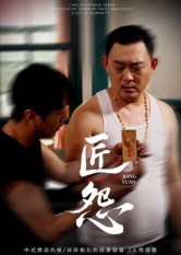 匠怨(24集) 匠怨(24集)看到大结局