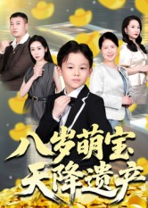 八岁萌宝天降遗产(70集) 八岁萌宝天降遗产(70集)集免费看短剧