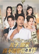 儿子,咱家真不需要你工作(62集) 儿子,咱家真不需要你工作(62集)短剧小说在线看