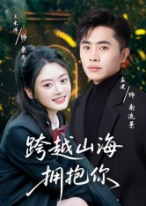 跨越山海拥抱你(51集) 跨越山海拥抱你(51集)好看吗