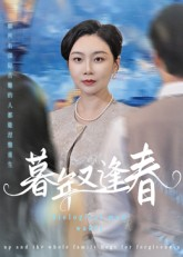 暮年又逢春(45集) 暮年又逢春(45集)在哪看是免费的