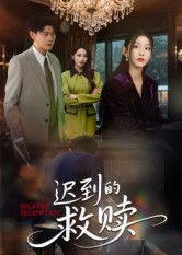 迟到的救赎(50集) 迟到的救赎(50集)小短剧抢先看