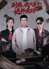别跪,我只是个送外卖的(74集) 别跪,我只是个送外卖的(74集)热门短剧抢先