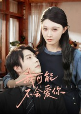 我可能不会爱你(100集) 我可能不会爱你(100集)分享好看短剧