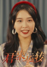 君来运转(30集) 君来运转(30集)免费版