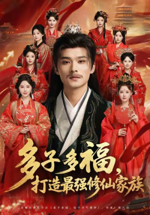 多子多福打造最强修仙家族（65集）熬夜追短剧