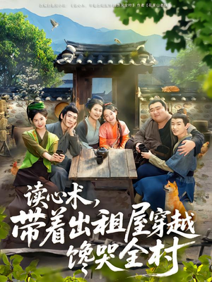 读心术,带着出租屋穿越馋哭全村(80集) 读心术,带着出租屋穿越馋哭全村(80集)短剧热播推荐