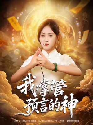 我掌管预言的神(80集) 我掌管预言的神(80集)百度网盘资源