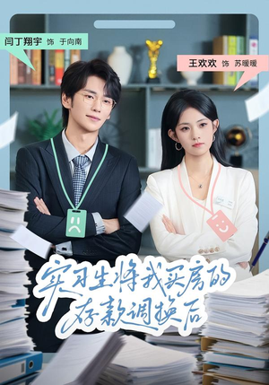 实习生将我买房的存款调换后(63集) 实习生将我买房的存款调换后(63集)短剧解说热门
