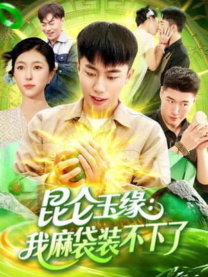 昆仑玉缘我麻袋装不下了(98集) 昆仑玉缘我麻袋装不下了(98集)短剧在线看