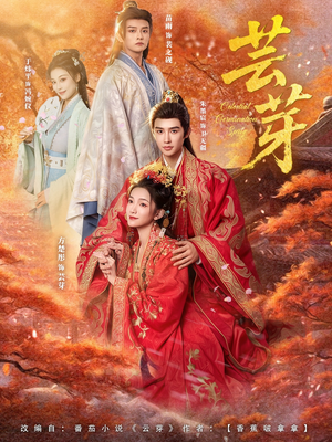 芸芽(83集) 芸芽(83集)超好看古装短剧