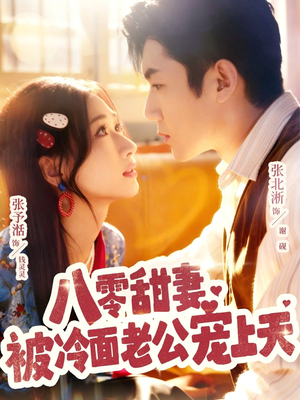 八零甜妻被冷面老公宠上天(62集) 八零甜妻被冷面老公宠上天(62集)夸克网盘在线看