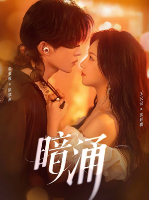 暗涌(97集) 暗涌(97集)最近很火的短剧