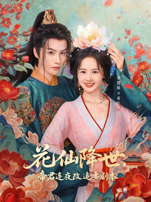 花仙降世,帝君连夜改追妻剧本(80集) 花仙降世,帝君连夜改追妻剧本(80集)分享热门短剧