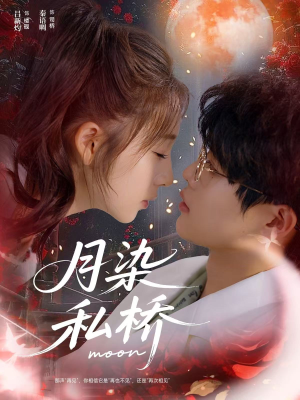 月染私桥(82集) 月染私桥(82集)真的太精彩了