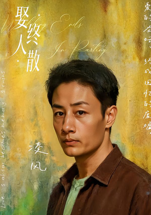 娶终人散（40集）全部免费看全集