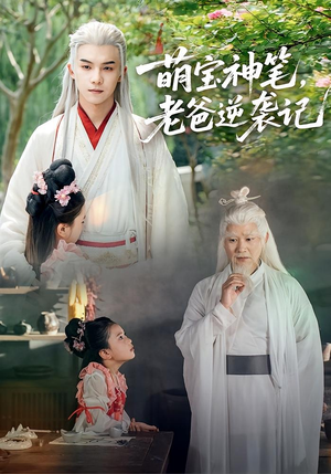 萌宝神笔老爸逆袭记(55集) 萌宝神笔老爸逆袭记(55集)最热门短剧来了