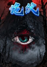 诡纹(31集) 诡纹(31集)大结局