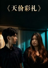 天价彩礼（20集）我全都看完了