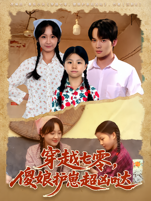 穿越七零,傻娘护崽超凶哒(59集) 穿越七零,傻娘护崽超凶哒(59集)网络小短剧