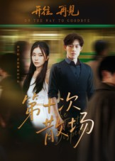 第十次散场(58集) 第十次散场(58集)太好看了短剧