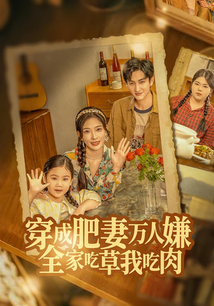 穿成肥妻万人嫌,全家吃草我吃肉(60集) 穿成肥妻万人嫌,全家吃草我吃肉(60集)短剧解说全集